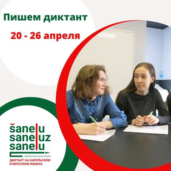 Диктант на карельском и вепсском языках 20-26 апреля 2022